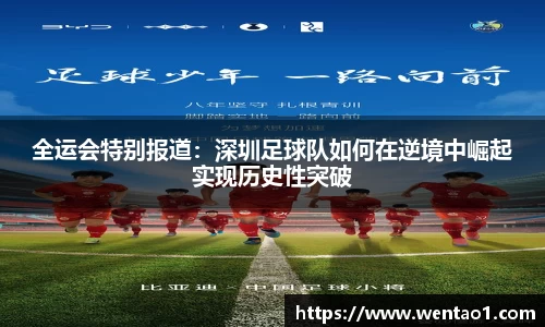 全运会特别报道：深圳足球队如何在逆境中崛起实现历史性突破